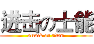 进击の士能 (attack on titan)