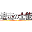 进击の士能 (attack on titan)