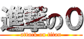進撃の０ (attack on titan)