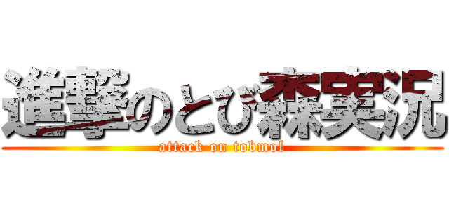 進撃のとび森実況 (attack on tobmol)