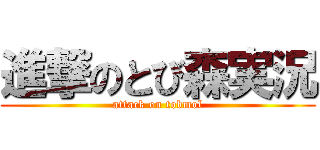 進撃のとび森実況 (attack on tobmol)