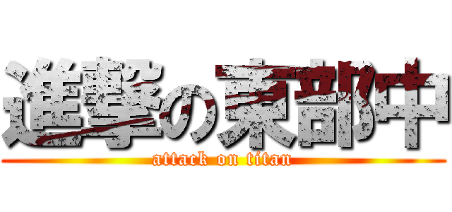 進撃の東部中 (attack on titan)