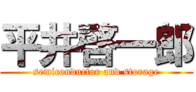 平井啓一郎 (semiconductor and storage)