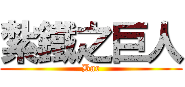 紮鐵之巨人 (Bar)