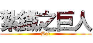 紮鐵之巨人 (Bar)
