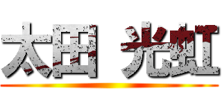 太田 光虹 ()