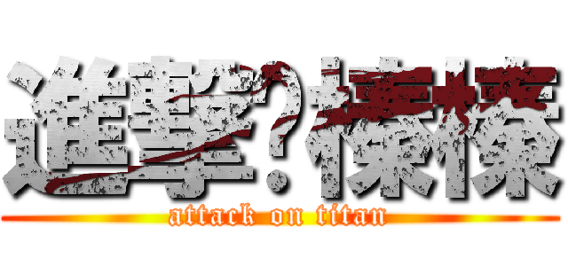 進撃黃榛榛 (attack on titan)
