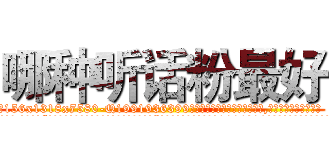 哪种听话粉最好 (哪种听话粉最好【电.话156x1318x7580-Q1991936399鑫宏药业】我们做的是长期生意,靠的是老客户长期支持
参考消息网2月20日报道 韩媒称，“剩女多、离婚率高的城市，房价一定会上涨。”这是中国经济学家金岩石2016年12月参加在上海举行的房地产相关论坛时说的话。
)