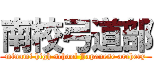 南校弓道部 (minami high school Japanese archery)