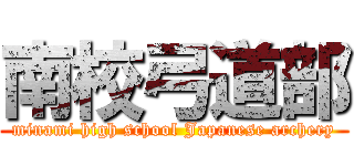南校弓道部 (minami high school Japanese archery)