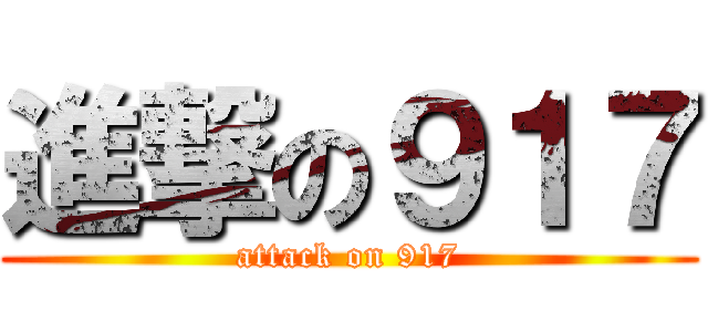 進撃の９１７ (attack on 917)