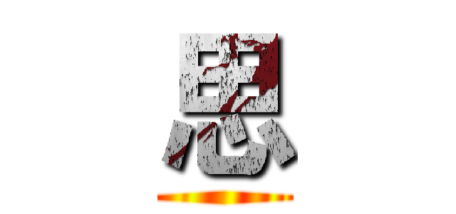 思 ()