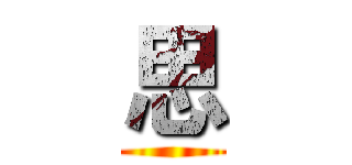 思 ()