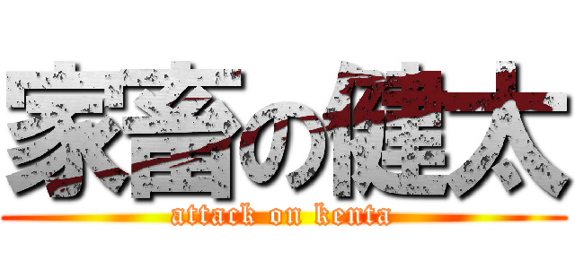 家畜の健太 (attack on kenta)
