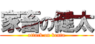 家畜の健太 (attack on kenta)