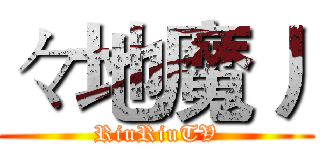 々地魔丿 (RiuRiuTV)
