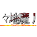 々地魔丿 (RiuRiuTV)