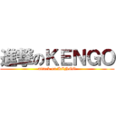 進撃のＫＥＮＧＯ (attack on KENGO)