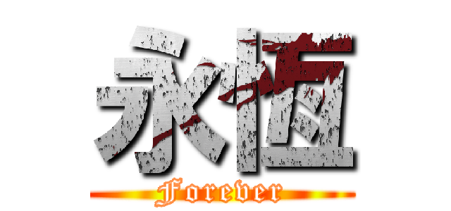 永恆 (Forever)