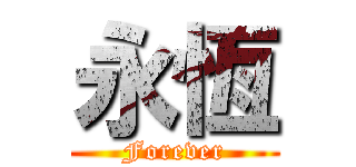 永恆 (Forever)