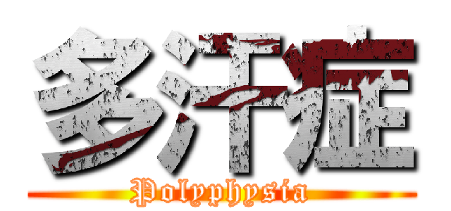 多汗症 (Polyphysia)