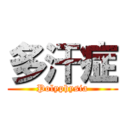 多汗症 (Polyphysia)