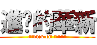 進擊的華新 (attack on titan)