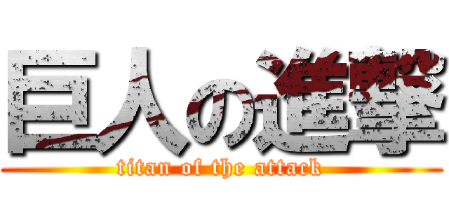 巨人の進撃 (titan of the attack)
