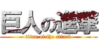 巨人の進撃 (titan of the attack)