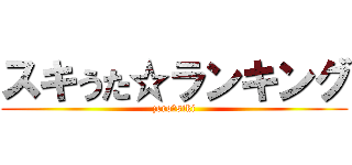 スキうた☆ランキング (zero・siki)