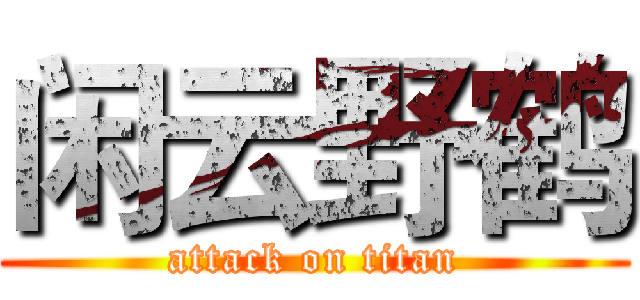闲云野鹤 (attack on titan)