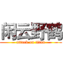 闲云野鹤 (attack on titan)