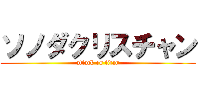 ソノダクリスチャン (attack on titan)