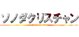 ソノダクリスチャン (attack on titan)