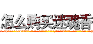 怎么购买迷魂香 (怎么购买迷魂香【电-话151x68344x817-Q1065427042元-吉-药-业】我们做的是长期生意,靠的是老客户长期支持 怎么购买迷魂香在发表了一篇http://sngk.net/VXyihg

参考消息网我们做的是长期生意,靠的是老客户长期支持也许我们早该意识到，就连鲍勃·霍斯金斯（金球奖戏剧类电影男主角 
)