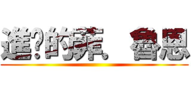 進擊的菲．魯恩 ()