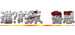 進擊的菲．魯恩 ()