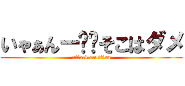 いゃぁんー❤️そこはダメ (attack on titan)