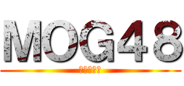 ＭＯＧ４８ (加賀谷奨人)