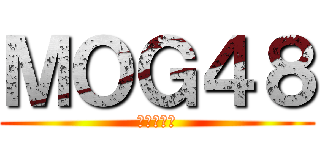 ＭＯＧ４８ (加賀谷奨人)