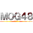 ＭＯＧ４８ (加賀谷奨人)