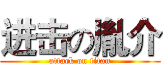 进击の胤介 (attack on titan)