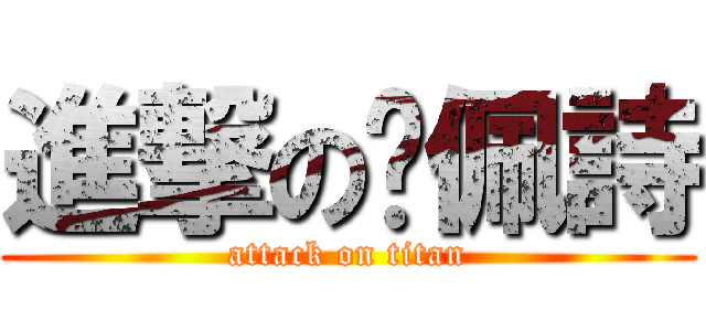 進撃の吳佩詩 (attack on titan)