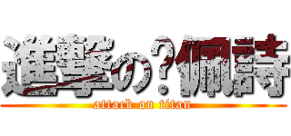 進撃の吳佩詩 (attack on titan)