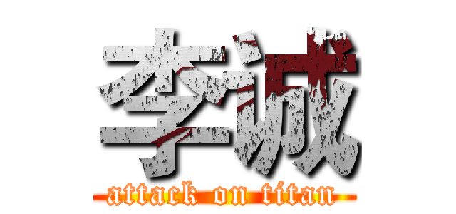 李诚 (attack on titan)