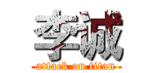 李诚 (attack on titan)