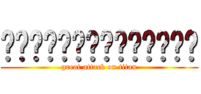 เกรทพิชิตไททัน (great attack on titan)