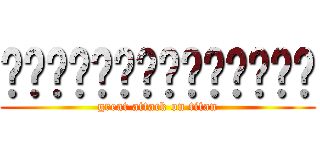 เกรทพิชิตไททัน (great attack on titan)