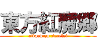 東方紅魔郷 (attack on scarlet)