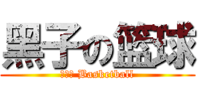黑子の篮球 (黑子の Basketball)